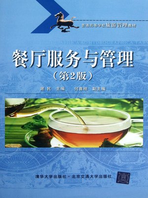 cover image of 餐厅服务与管理 (Restaurant Service and Management)